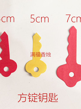 方锭钥匙红色黄色大号小号祭祀用品