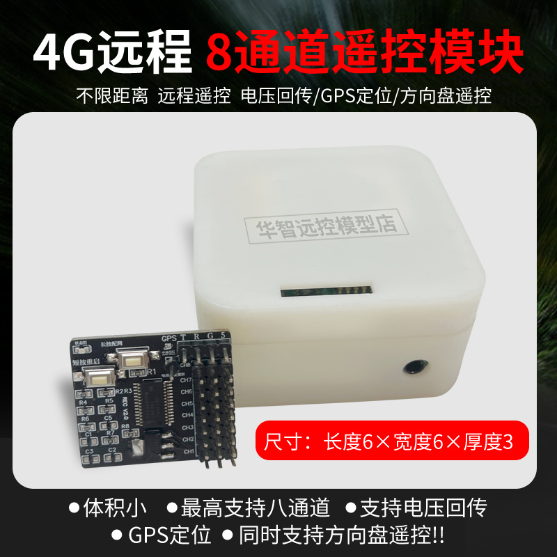 极速4G网络遥控车模块控制w板手机远程不失控无限距离改装车航电