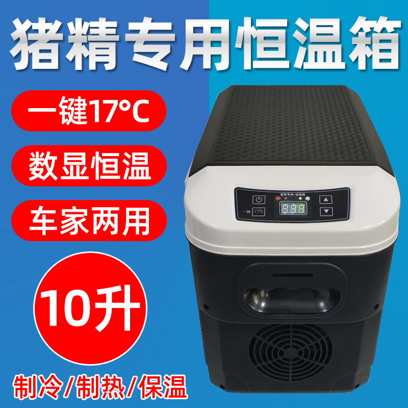 极速17度猪精液恒温箱兽用养殖z人工授精10升控温车家两用保温箱