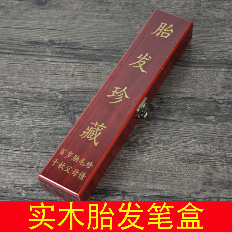 极速实木胎毛笔盒子单支装宝宝胎发笔盒H毛笔盒收纳盒一支装木盒