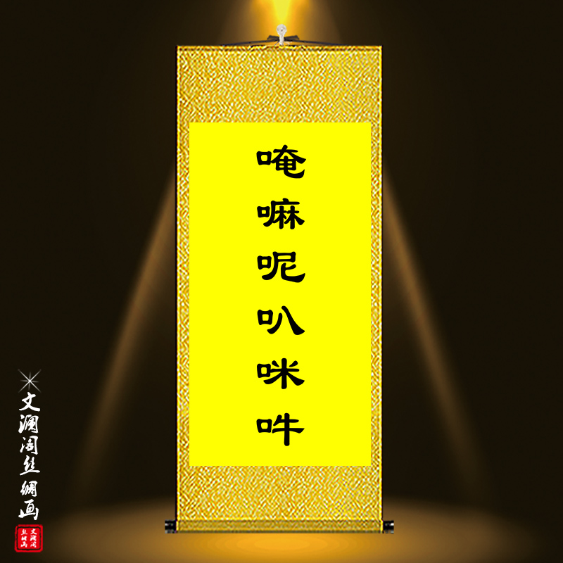 极速文殊菩萨心咒观音六字大明咒释迦牟尼佛心咒复U古装饰绢布卷