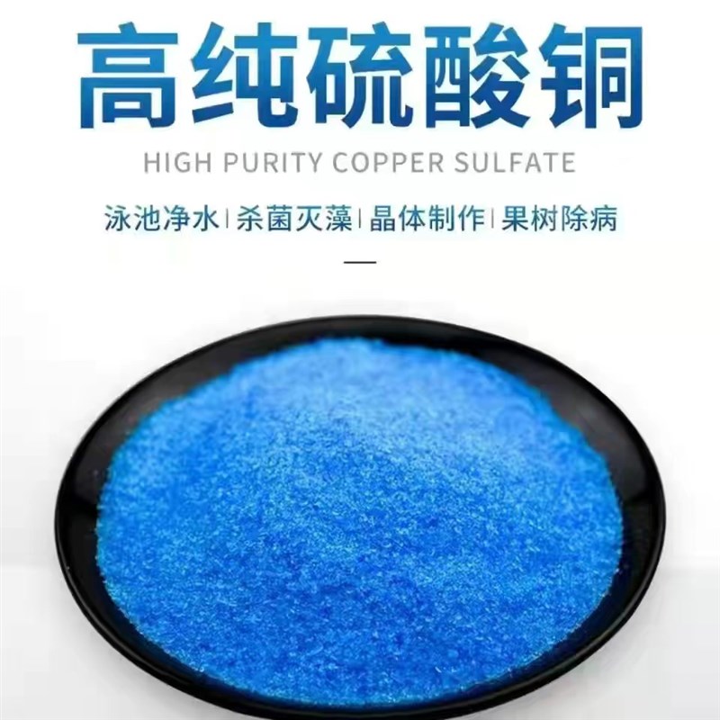 速发硫酸铜晶体高纯度水产养殖灭藻剂除青苔果树配波尔多液消毒杀