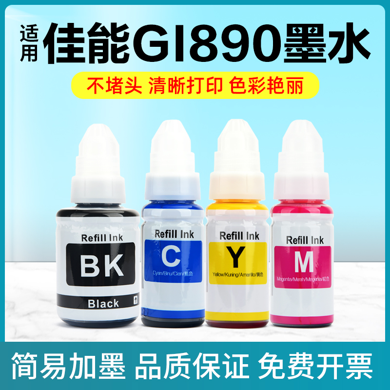 极速适用佳能GI-890墨水G1800 G1810 G2800 G281N0 G3800 G3810 3