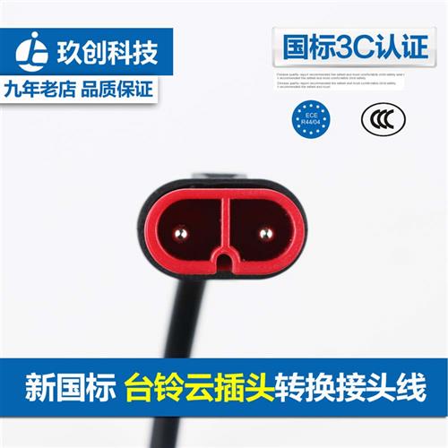 极速台铃电动电瓶车充电器云插头转换接头线方孔输出线.转云插头