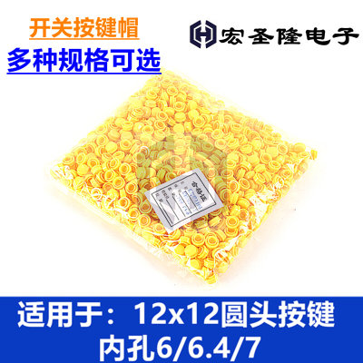 A105 按键帽12*12按钮帽 轻触开关 12*12圆头开关帽 内径6/6.4/7