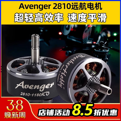 Avenger 2810 900KV/1350kv 电机FPV穿越机马达竞赛远航无刷电机