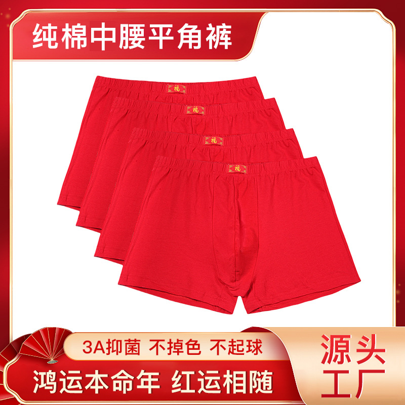 彩之言本命年红色纯棉男士内裤宽