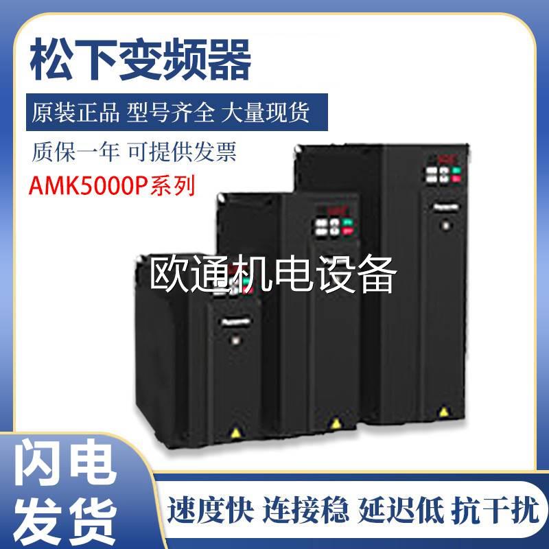 松下原装变频器MK500系列AMK5000P42/P72/P74/1P52/1P54/2P24议价