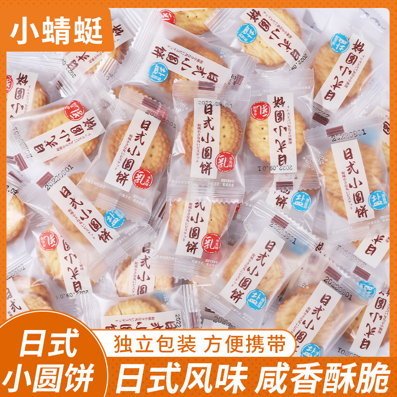日式海盐小圆饼牛奶薄脆甜咸饼干单独小包装营养儿童休闲零食散装
