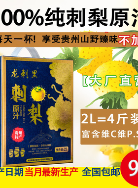 贵州特产 新鲜刺梨汁原汁原液 不加糖富含维C 维P SOD 2L 4斤包邮