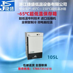 65度立式 105升超低温冰箱实验室生物样品化工材料超低温保存