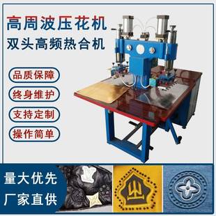 羽绒服压花机高周波焊接机锦纶服装面料凹凸压花机