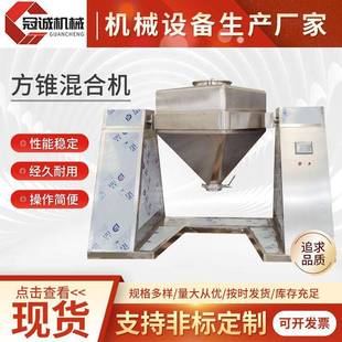换桶大型混合机 不锈钢方锥混合机薏米粉化工实验室混合机对夹式