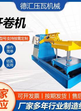 开卷机液压开卷机电动上料架5吨液压开卷机彩卷料架开卷机送料