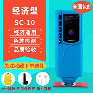 光测色仪色彩色差计SC 便携式 10经济型涂层陶瓷品质颜色检测仪