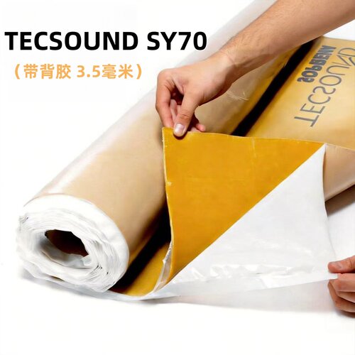 【西班牙进口】TECSOUND SY70自粘隔音毡环保阻尼片强效家庭隔音