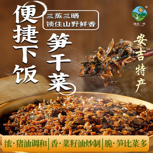 驿凤祥安吉特产家烧笋干菜下饭菜
