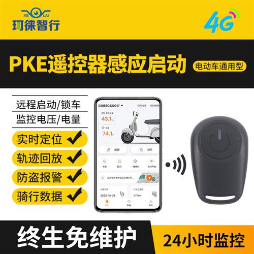 电动车gps定位器跟踪器电瓶车报警器PKE钥匙感应远程断电4G定位器