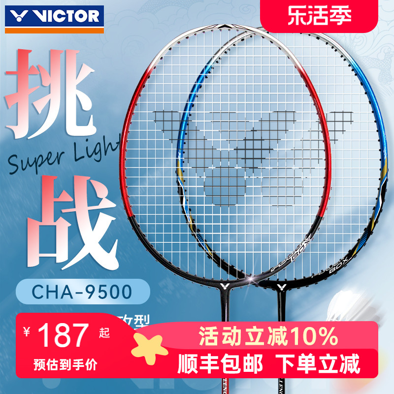 VICTOR胜利羽毛球拍CHA-9500