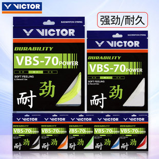 70P 威克多耐久型耐打击球强劲VBS victor胜利羽毛球线70线 正品