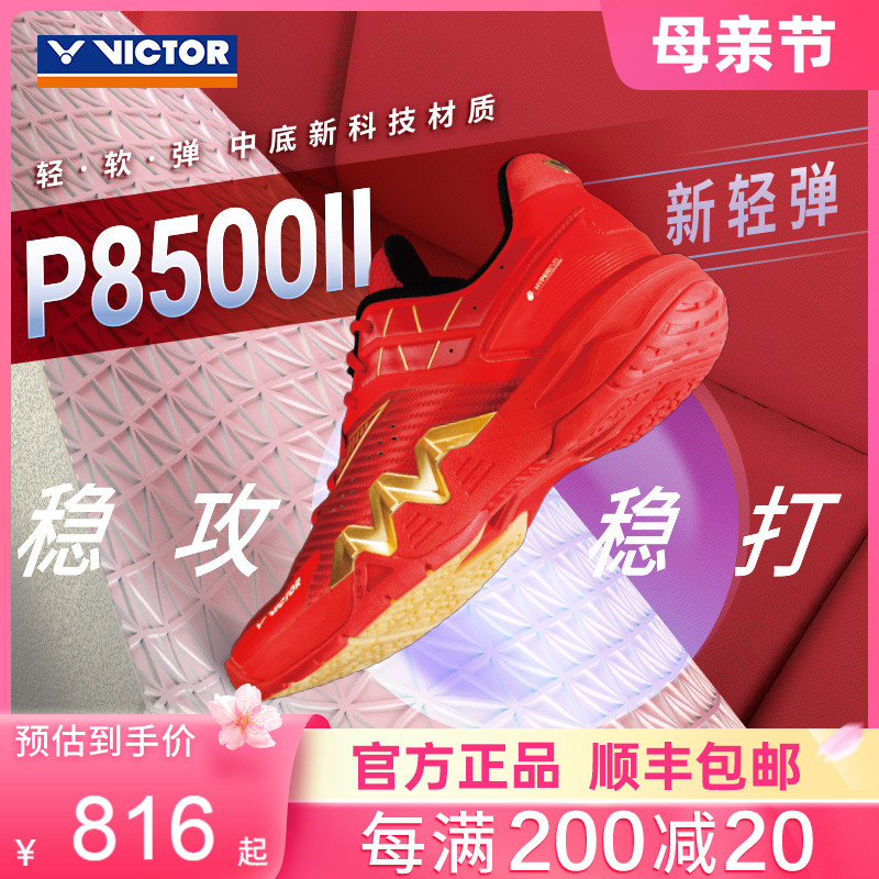 victor胜利羽毛球鞋高端P8500II