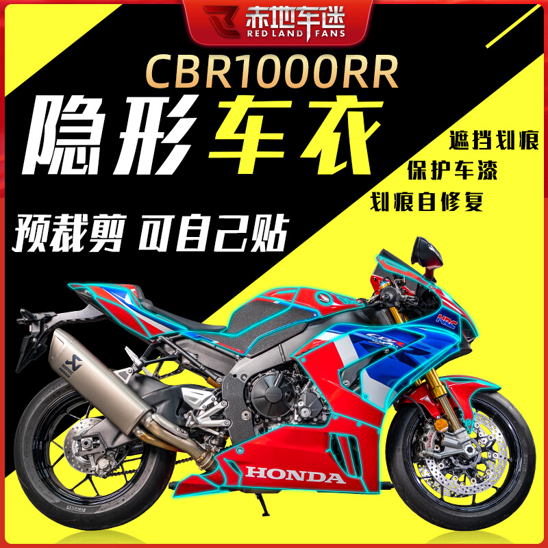 适用本田火刃CBR1000RR-R隐形车衣膜漆面TPU透明保护贴膜防刮改装