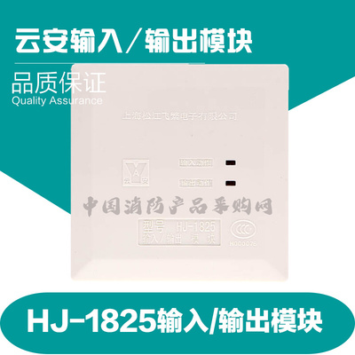 HJ-1825输入输出模块 云安老强切模块