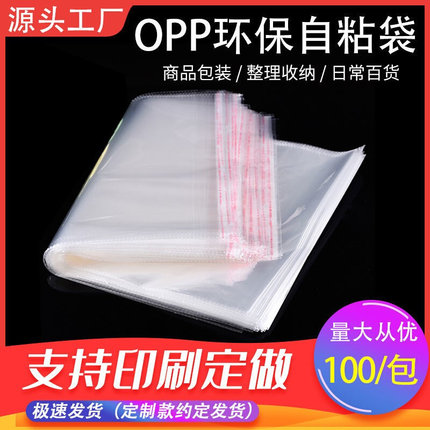 OPP袋 不干胶封口袋 塑料服装自粘袋 透明包装袋双层V5丝7丝饰品