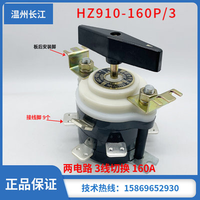 HZ910-160P/3 两电路选择切换组合转换开关温州长江电器 160p/2