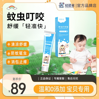 双诺童蚊虫叮咬官方正品旗舰店