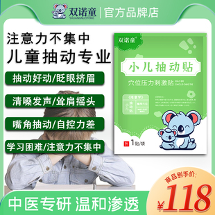 SNT双诺童抽动贴耸肩双喏童儿童贴眨眼清嗓子Ree喉部发声多动