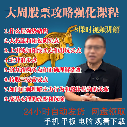 家庭财f实战课邻居大爷大周先生课程逻辑强化课主力行为8课视频