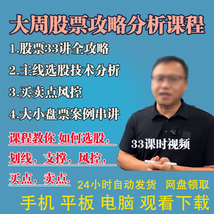 家庭财f实战课邻居大爷大周先生课程逻辑课一手主力行为逻辑视频