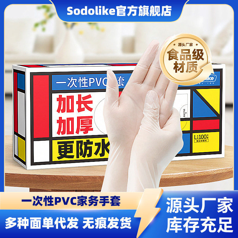 Sodolike一次性pvc手套食品级加厚耐用家用抽取式透明吃小龙虾图片