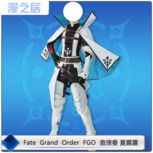fatego查理曼cos衣服
