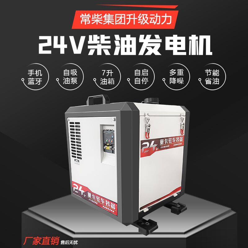 货车24v伏柴油驻车发电机