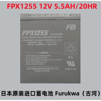 日本原装进口蓄电池 Furukwa（古河） FPX1255 12V 5.5AH/20HR