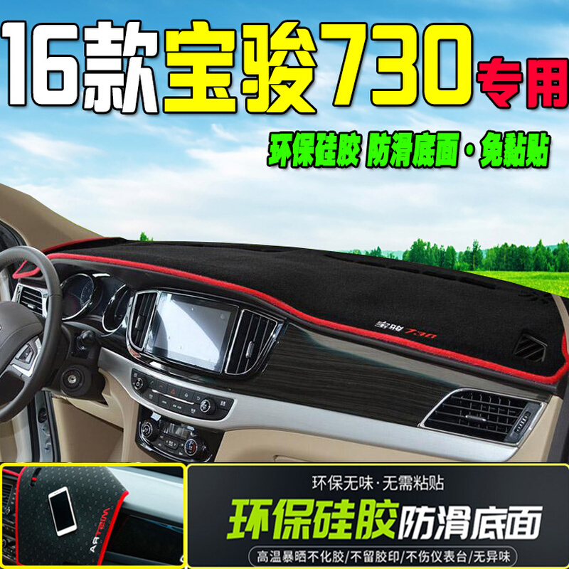 宝骏730仪表盘避光垫遮阳防滑16/17款中控18/19/20款工作台防晒垫