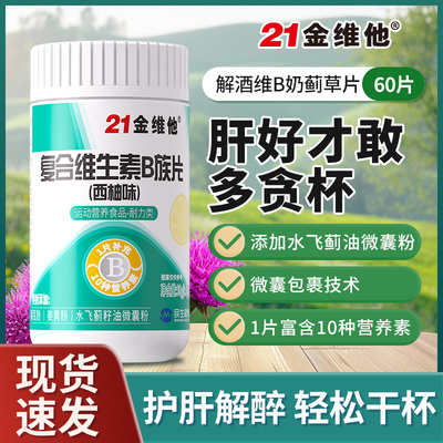 21金维他解酒药解酒神器快速醒酒千杯防宿醉不醉片正品应酬
