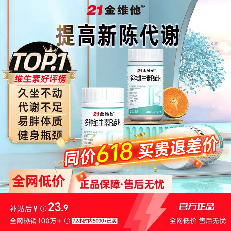 21金维他维生素b族复合片提高多种新陈代谢正品官方旗舰店非减脂c