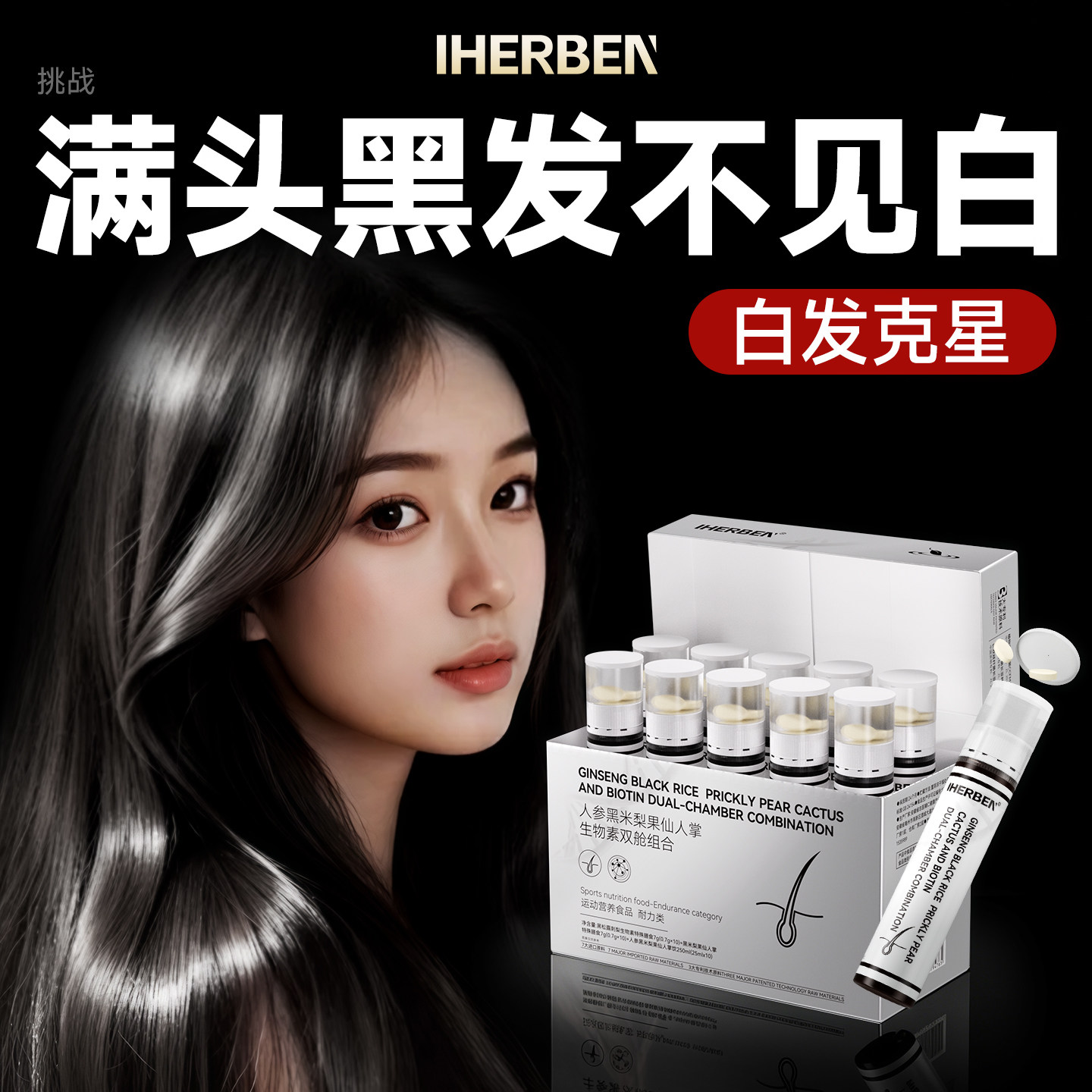 IHERBEN【人参黑米梨果仙人掌生物素双舱组合】 Y