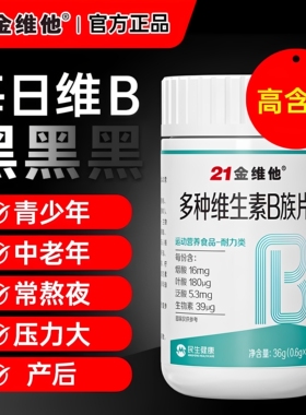 21金维他多种维生素成人中老年复合b族活性叶酸b12b6生物素正品YY