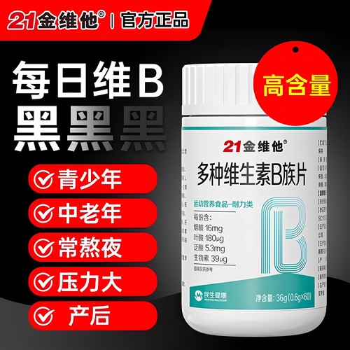 21金维他多种维生素成人中老年复合b族活性叶酸b12b6生物素正品YY