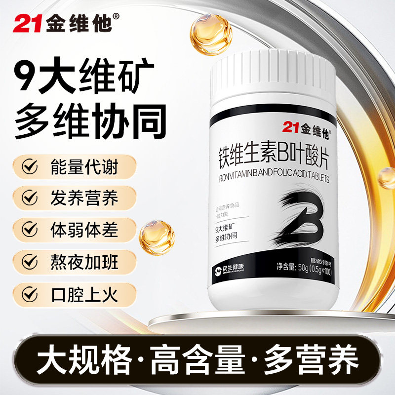 21金维他铁锌维生素b6b12族生物素叶酸片维生素CE官方旗舰店正品Y
