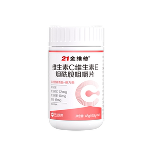 21金维他烟酰胺葡萄籽提取物花青素维生素c维e正品vcve官方旗舰店