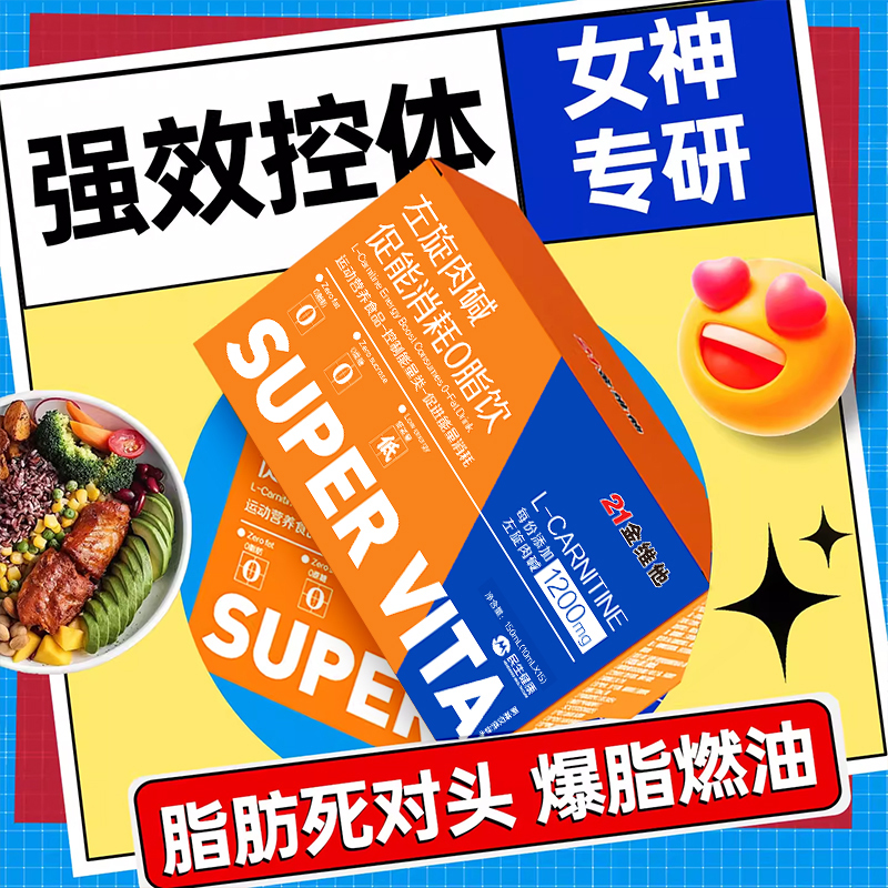 21金维他左旋肉碱促能消耗0脂饮