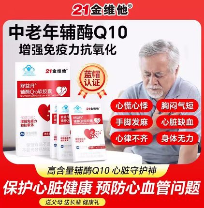 21金维他辅酶q10软胶囊国产心脏保健非进口美国官方旗舰店正品
