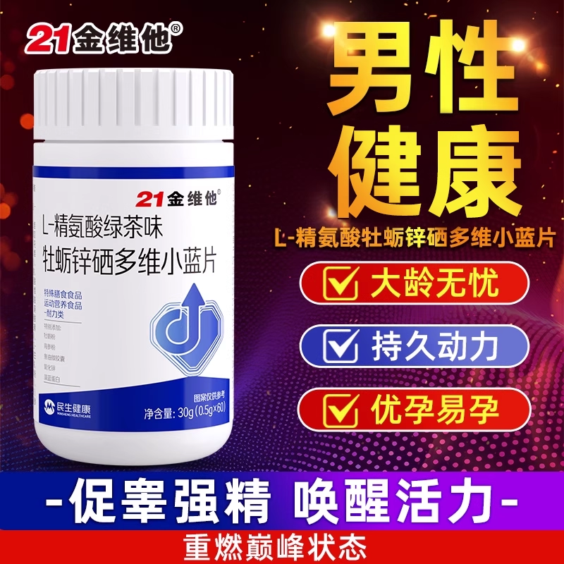 L-精氨酸牡蛎锌硒多维小蓝片