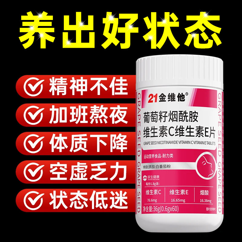 葡萄籽提取物21金维他烟酰胺图片