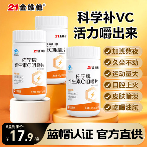 21金维他百香果味维生素c咀嚼片